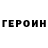 ГЕРОИН герыч Kmakaot